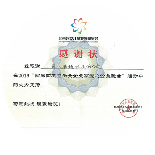 2019年“两岸四地杰出女企业家爱心公益晚会”活动大力支持感谢奖